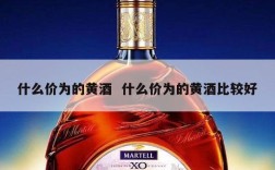 什么价为的黄酒  什么价为的黄酒比较好