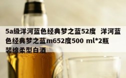 5a级洋河蓝色经典梦之蓝52度  洋河蓝色经典梦之蓝m652度500 ml*2瓶装绵柔型白酒
