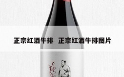 正宗红酒牛排  正宗红酒牛排图片