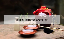 康红酒  康帝红酒多少钱一瓶