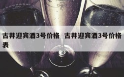 古井迎宾酒3号价格  古井迎宾酒3号价格表