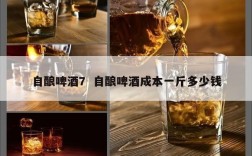 自酿啤酒7  自酿啤酒成本一斤多少钱