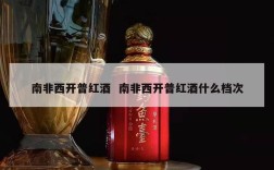 南非西开普红酒  南非西开普红酒什么档次