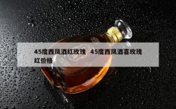 45度西凤酒红玫瑰  45度西凤酒喜玫瑰红价格