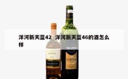 洋河新天蓝42  洋河新天蓝46的酒怎么样