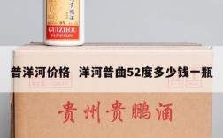 普洋河价格  洋河普曲52度多少钱一瓶