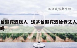 茅台迎宾酒送人  送茅台迎宾酒给老丈人合适吗