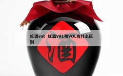 红酒vat  红酒VAL和VOL有什么区别