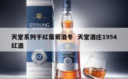 天堂系列干红葡萄酒冬  天堂酒庄1954红酒