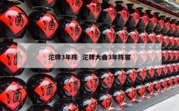 沱牌3年陈  沱牌大曲3年陈窖
