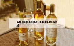 五粮液2014价格表  五粮液14年版价格