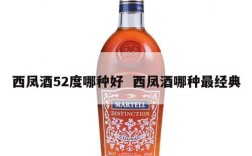 西凤酒52度哪种好  西凤酒哪种最经典