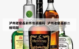 泸州老窖晶彩外包装编码  泸州老窖晶彩二维码版