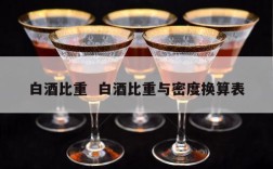 白酒比重  白酒比重与密度换算表