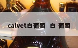 calvet白葡萄  白 葡萄