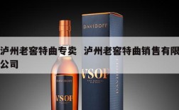 泸州老窖特曲专卖  泸州老窖特曲销售有限公司