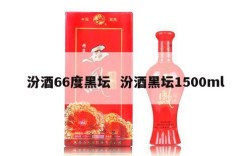 汾酒66度黑坛  汾酒黑坛1500ml