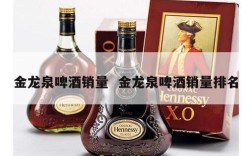 金龙泉啤酒销量  金龙泉啤酒销量排名
