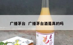 广播茅台  广播茅台酒是真的吗