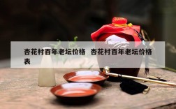 杏花村百年老坛价格  杏花村百年老坛价格表