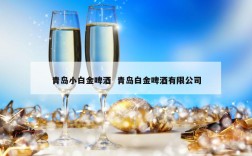 青岛小白金啤酒  青岛白金啤酒有限公司