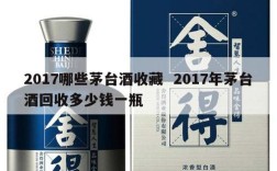 2017哪些茅台酒收藏  2017年茅台酒回收多少钱一瓶