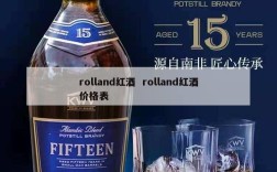 rolland红酒  rolland红酒价格表