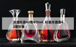 汾酒红瓷42度475ml  红瓷汾酒酒42度价格