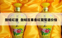傲蛙红酒  傲蛙百果香红葡萄酒价格