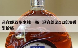 迎宾郎酒多少钱一瓶  迎宾郎酒52度浓香型价格