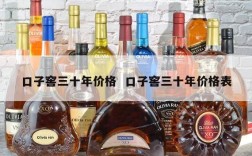口子窖三十年价格  口子窖三十年价格表