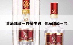 青岛啤酒一件多少钱  青岛啤酒一包