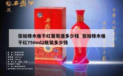 张裕橡木桶干红葡萄酒多少钱  张裕橡木桶干红750ml2瓶装多少钱