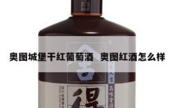 奥图城堡干红葡萄酒  奥图红酒怎么样