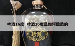 啤酒16度  啤酒16度是如何酿造的