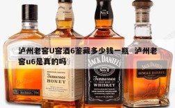 泸州老窖U窖酒6鉴藏多少钱一瓶  泸州老窖u6是真的吗