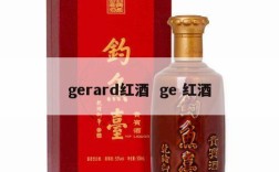 gerard红酒  ge 红酒