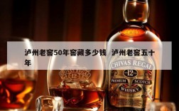 泸州老窖50年窖藏多少钱  泸州老窖五十年