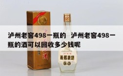 泸州老窖498一瓶的  泸州老窖498一瓶的酒可以回收多少钱呢