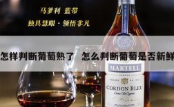 怎样判断葡萄熟了  怎么判断葡萄是否新鲜