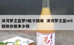 洋河梦之蓝梦9瓶子回收  洋河梦之蓝m9回收价格多少钱