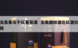 玉泉美乐干红葡萄酒  玉泉国际酒庄红酒价格