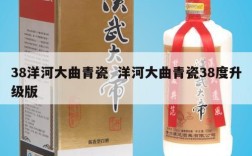 38洋河大曲青瓷  洋河大曲青瓷38度升级版