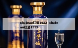 chateau红酒1982  chateau红酒1999