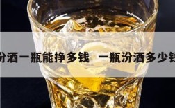 汾酒一瓶能挣多钱  一瓶汾酒多少钱