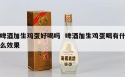 啤酒加生鸡蛋好喝吗  啤酒加生鸡蛋喝有什么效果