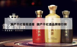 国产干红葡萄酒爱  国产干红酒品牌排行榜