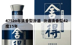 47520年清香型汾酒  汾酒清香型42度15年