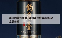 洋河的蓝色经典  洋河蓝色经典2003纪念版价格