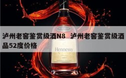 泸州老窖鉴赏级酒N8  泸州老窖鉴赏级酒品52度价格
